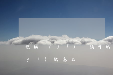 挖掘機(jī)貸款可以逾期(拖欠挖掘機(jī)款怎么辦)
