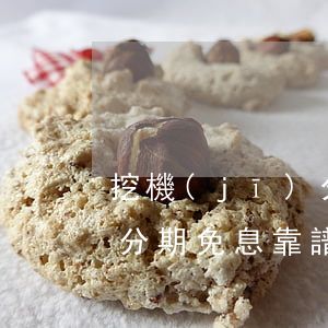 挖機(jī)分期免息靠譜嗎（挖機(jī)分期免息靠譜嗎）