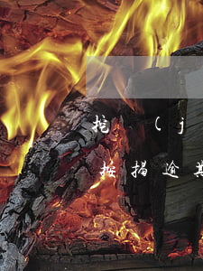 挖機(jī)貸款逾期滯納金(挖機(jī)按揭逾期影響征信嚴(yán)重嗎)