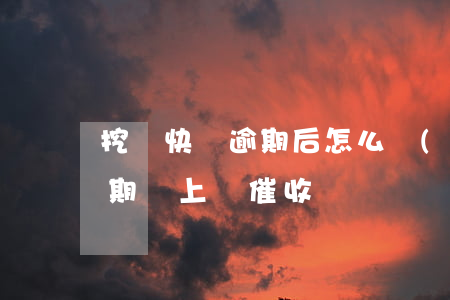 挖財快貸逾期后怎么協(xié)商(快貸逾期會上門催收嗎)