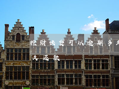 挖财快贷可以逾期多久(挖财快贷可以逾期多久还款)