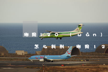 挪用120萬(wàn)無(wú)力償還該怎么判刑-挪用120萬(wàn)無(wú)力償還該怎么判刑