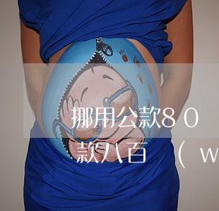 挪用公款80萬(wàn)判多少年(挪用公款八百萬(wàn)判幾年)
