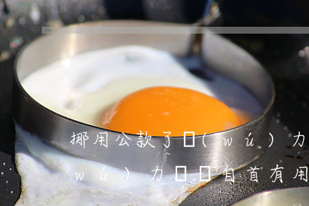 挪用公款了無(wú)力償還(挪用公款無(wú)力償還自首有用嗎)