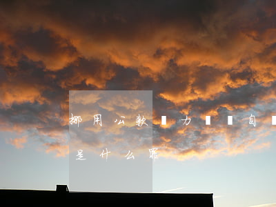 挪用公款無力償還自殺(挪用公款后無力歸還是什么罪)