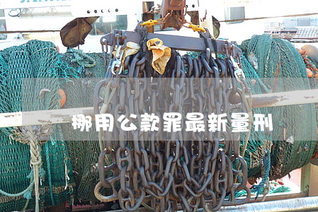 挪用公款罪最新量刑標準是什么