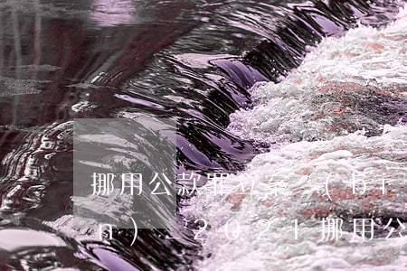挪用公款罪立案標(biāo)準(zhǔn)_2021挪用公款罪量刑標(biāo)準(zhǔn)和認(rèn)定構(gòu)成要件