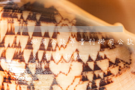 挪用公款罪量刑(挪用公款罪量刑标准(2018年最新版))