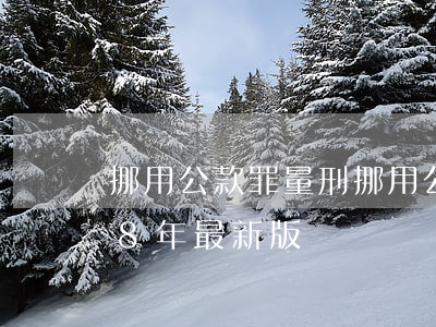 挪用公款罪量刑(挪用公款罪量刑標準(2018年最新版))