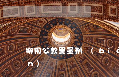 挪用公款罪量刑標(biāo)準(zhǔn)