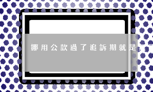 挪用公款過了追訴期就是無罪嗎