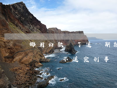 挪用公款過了追訴期就是無罪嗎(挪用公款多長時間不追究刑事責任)