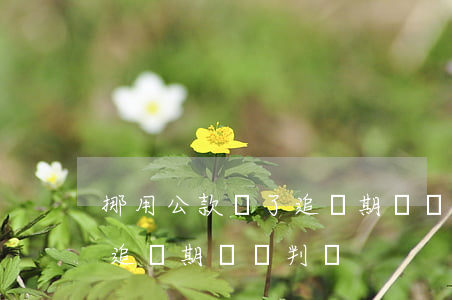 挪用公款過了追訴期還審判嗎(挪用公款過了追訴期還審判嗎)
