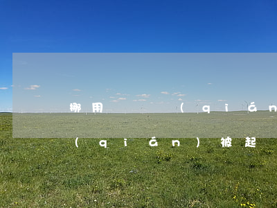 挪用壓歲錢(qián)被起訴(挪用壓歲錢(qián)被起訴)