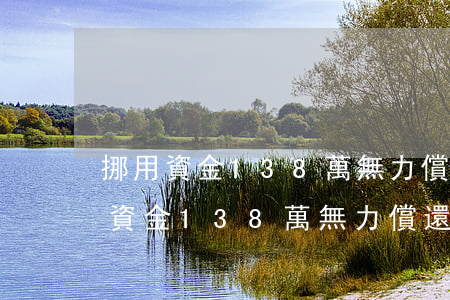 挪用資金138萬無力償還判多少年-挪用資金138萬無力償還判多少年呢