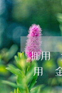 挪用資金150萬無力償還要判多少年-挪用資金150萬無力償還要判多少年呢