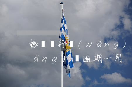 振興銀行網(wǎng)貸逾期一天(網(wǎng)貸逾期一周)