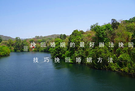 挽回婚姻的最好辦法(挽回婚姻六個(gè)技巧 挽回婚姻方法)