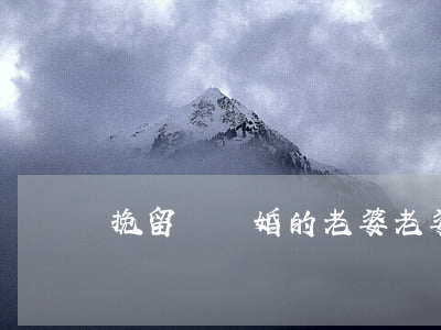 挽留鬧離婚的老婆(老婆鬧離婚越勸越倔)