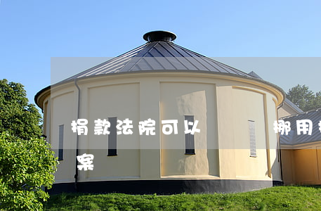 捐款法院可以凍結嗎(挪用捐款多少錢可以立案)