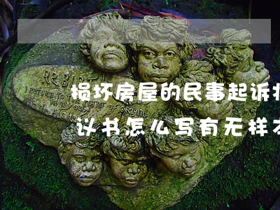 损坏房屋的民事起诉状范文(房屋损坏赔偿协议书怎么写?有无样本)
