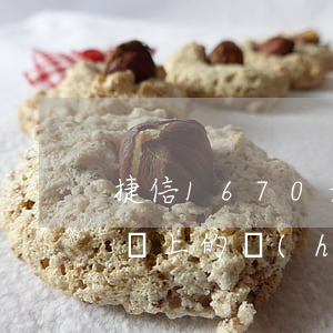 捷信1670元逾期一年(捷信逾期15天后還上的,會(huì)有什么影響嗎)