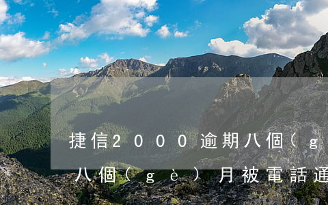 捷信2000逾期八個(gè)月(捷信逾期八個(gè)月被電話通知起訴是真的嗎?)