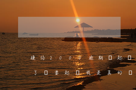 捷信2000逾期會起訴嗎(捷信逾期10天了,說要起訴我,是真的嗎)