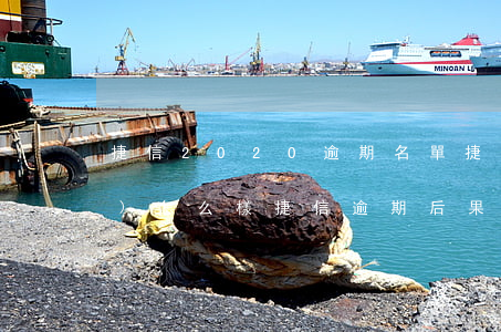 捷信2020逾期名單(捷信逾期會(huì)怎么樣?捷信逾期后果很嚴(yán)重嗎?)