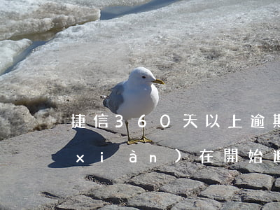 捷信360天以上逾期(捷信逾期4年了現(xiàn)在開始追賬我該還多少)