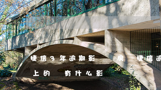 捷信3年逾期影響買房嗎(捷信逾期3天后還上的,會有什么影響嗎)