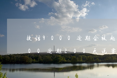捷信9000逾期会被起诉吗(欠捷信75000逾期200天说要起诉我是真的吗)