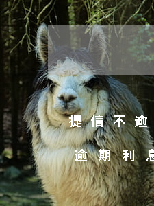 捷信不逾期利息不會(huì)漲吧(捷信不逾期利息不會(huì)漲吧)