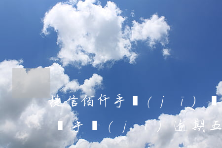 捷信佰仟手機(jī)貸逾期五年(捷信分期買手機(jī)逾期五年算是幾次逾期)