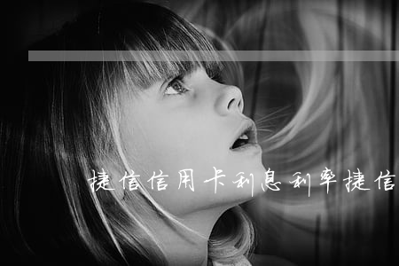 捷信信用卡利息利率(捷信现在的利息)