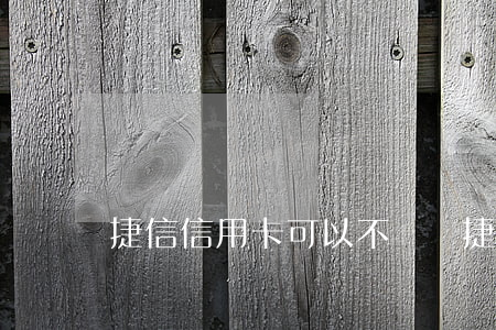 捷信信用卡可以不還嗎(捷信真的可以不用還嗎)