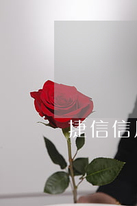 捷信信用卡有逾期 捷信信用卡有逾期怎么辦