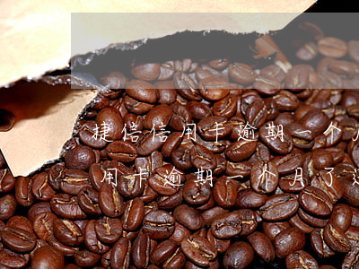 捷信信用卡逾期一个月了还能发吗-捷信信用卡逾期一个月了还能发吗短信