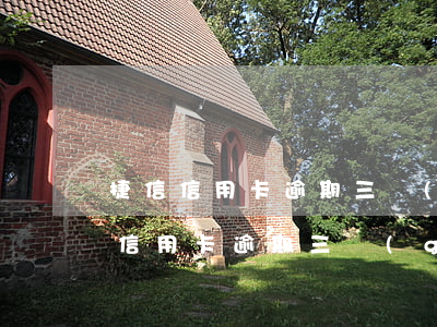 捷信信用卡逾期三個(gè)月沒還-捷信信用卡逾期三個(gè)月沒還怎么辦