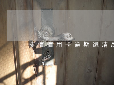 捷信信用卡逾期還清后會消除嗎