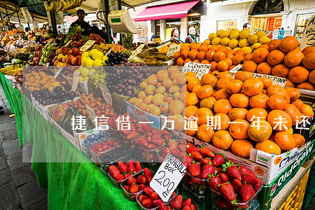 捷信借一万逾期一年未还