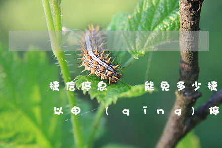 捷信停息掛賬能免多少(捷信逾期無力還款,可以申請(qǐng)停止電話催收嗎)