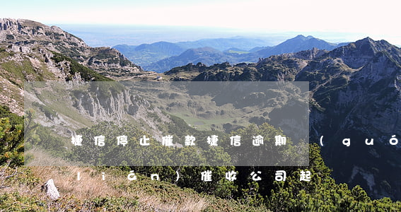 捷信停止催款（捷信逾期國(guó)勝聯(lián)催收公司起訴）