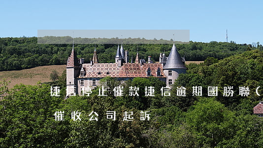 捷信停止催款（捷信逾期國勝聯(lián)催收公司起訴）