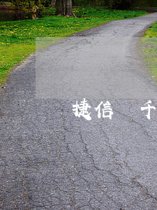 捷信兩千塊錢逾期了三年