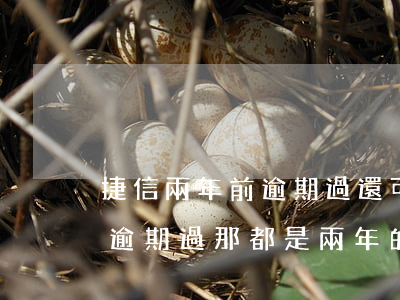 捷信兩年前逾期過還可以再做嗎-捷信以前逾期過那都是兩年的事了現(xiàn)在還能貸款嗎