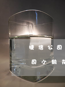 捷信公司小鹅花钱逾期会被起诉吗-捷信公司小鹅花钱逾期会被起诉吗知乎
