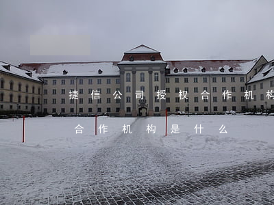 捷信公司授权合作机构是什么(捷信公司授权合作机构是什么)