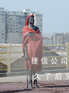 捷信公司的前幾天算逾期(有沒有捷信逾期很久了,后來是怎么處理的)