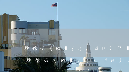 捷信公司的錢(qián)只還本金可以嗎 捷信公司的錢(qián)只還本金可以嗎